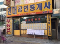 현대공인중개사사무소