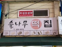 솔나무떡집