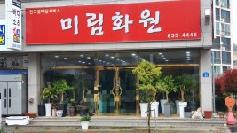 미림화원