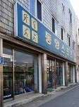 동양스포츠