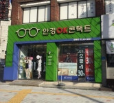 안경OK콘택트대명점