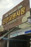진안고원시장
