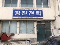 광진전력