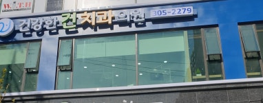 건강한건치과의원