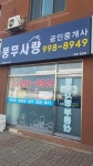 풍무사랑 공인중개사사무소
