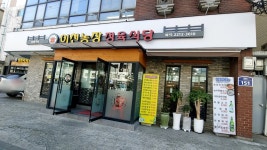 이천농장정육식당 본점