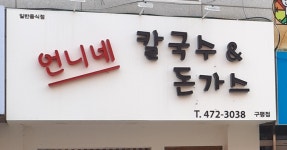 언니네칼국수앤돈가스