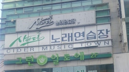사이다노래연습장