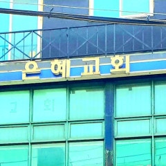 은혜교회