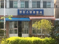 한진스텐공업사