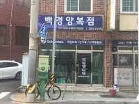 백경양복점