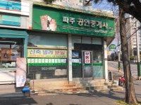 파주공인중개사사무소