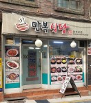 만복식당