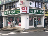 속편한약국