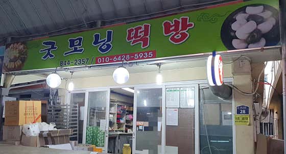 굿모닝떡방 사진
