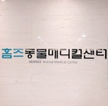 홈즈동물메디컬센터