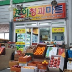 훈이청과마트