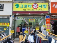 크로바옷사랑