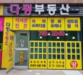 진주다정공인중개사사무소