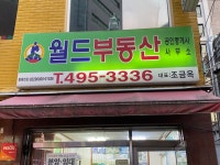 월드공인중개사사무소