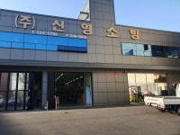 신영소방산업
