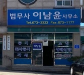이남윤법무사사무소