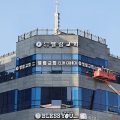 엘림교회
