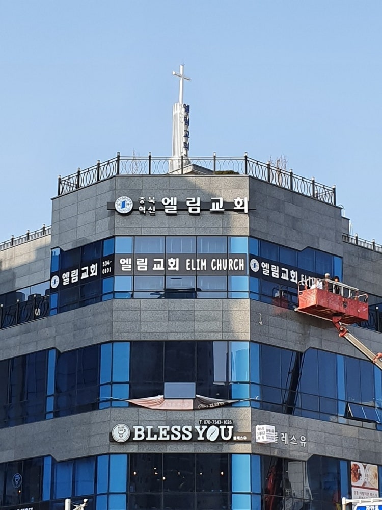 엘림교회 사진 1
