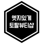 엣지있게 토탈뷰티샵