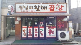 왕십리할매곱창