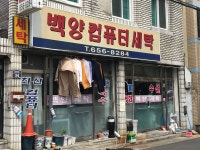 백양컴퓨터세탁