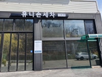 유니손세차