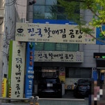 진국할매집곰탕 본점