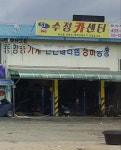 수정카센터