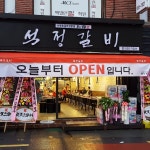 석정갈비