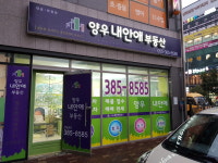 양우내안애공인중개사사무소