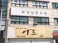 최경섭한의원