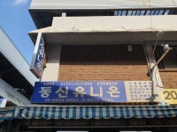 동신유니온