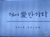 헤어애반하다