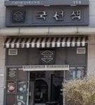 국선생 상암점