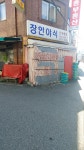 장안야식