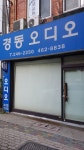 경동오디오