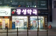 광성약국