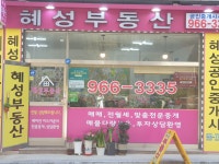 혜성부동산공인중개사사무소