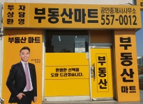 부동산마트공인중개사사무소