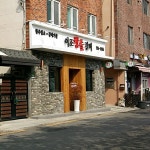 이조참숯갈비