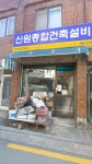 신원종합건축설비