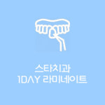 스타치과 의원