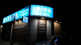 신통한의원
