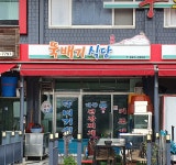 뚝배기식당
